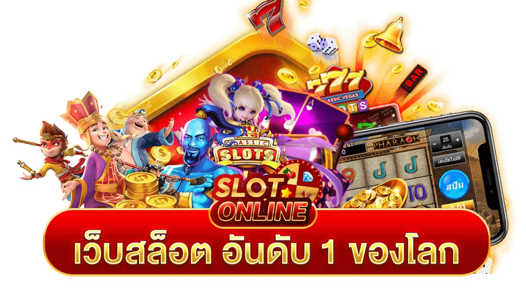 เว็บสล็อตอันดับ 1 ของประเทศไทย