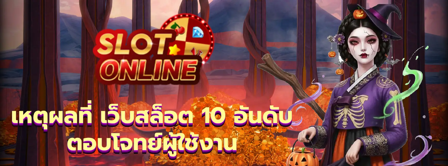 เว็บสล็อต 10 อันดับ