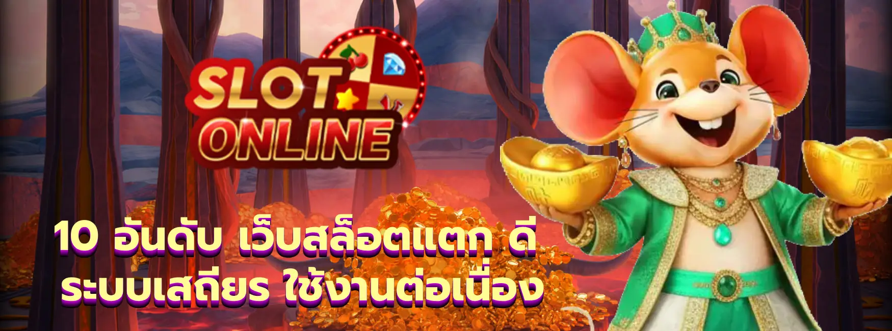 10 อันดับ เว็บสล็อตแตก ดี